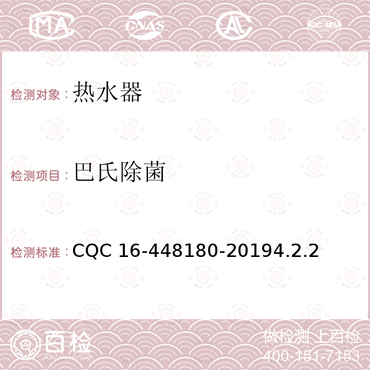 巴氏除菌 家用健康型电热水器认证规则 CQC 16-448180-20194.2.2