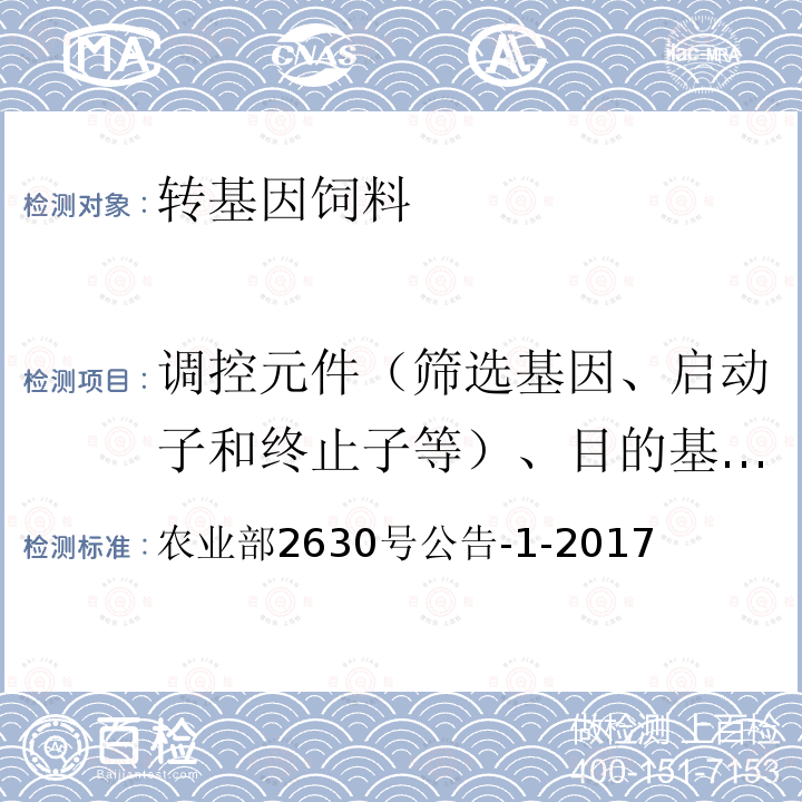 调控元件（筛选基因、启动子和终止子等）、目的基因、构建特异性DNA序列、品系特异性DNA序列 农业转基因生物安全管理术语 农业部2630号公告-1-2017