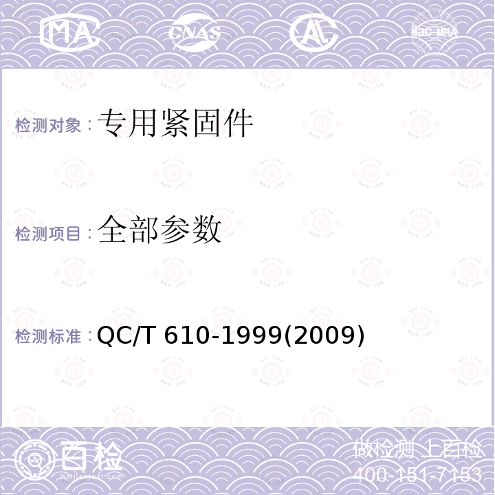 全部参数 C型板簧螺母 QC/T 610-1999(2009)