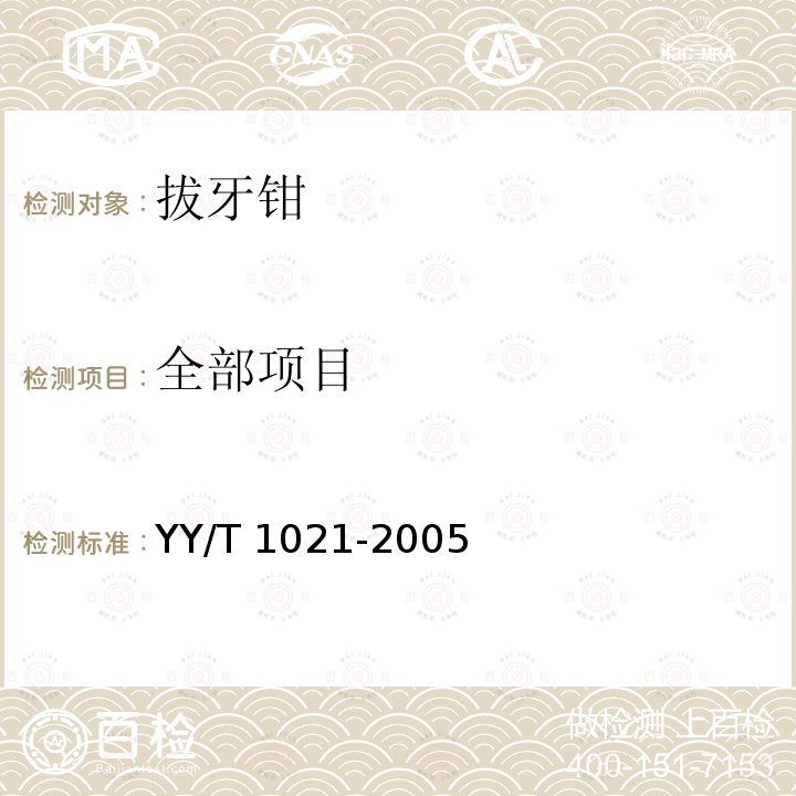 全部项目 《拔牙钳》 YY/T 1021-2005