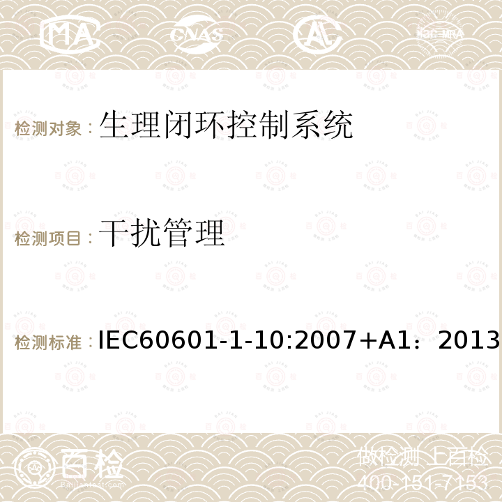 干扰管理 医用电气设备 第1-10部分：基本安全和基本性能的通用要求 并列标准：生理闭环控制器开发要求 IEC60601-1-10:2007+A1：2013