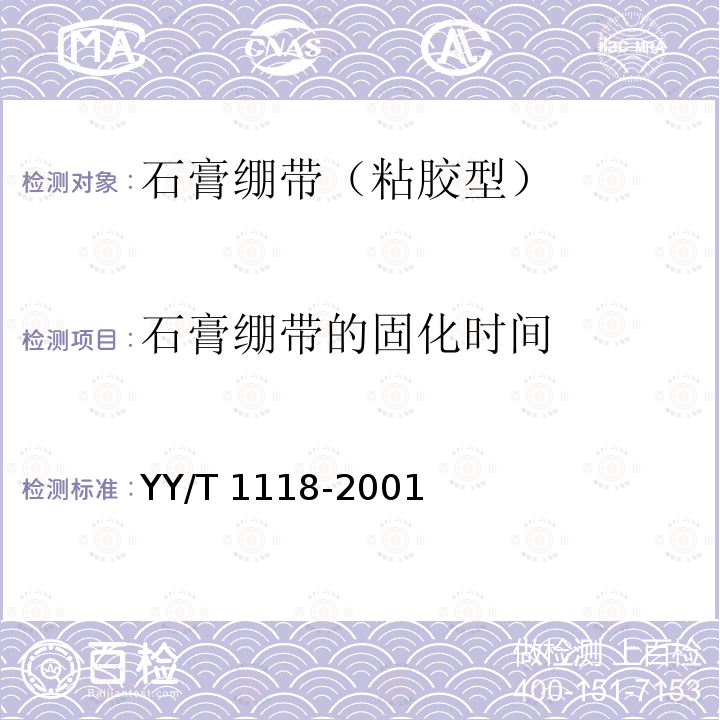 石膏绷带的固化时间 石膏绷带: 粘胶型 YY/T 1118-2001