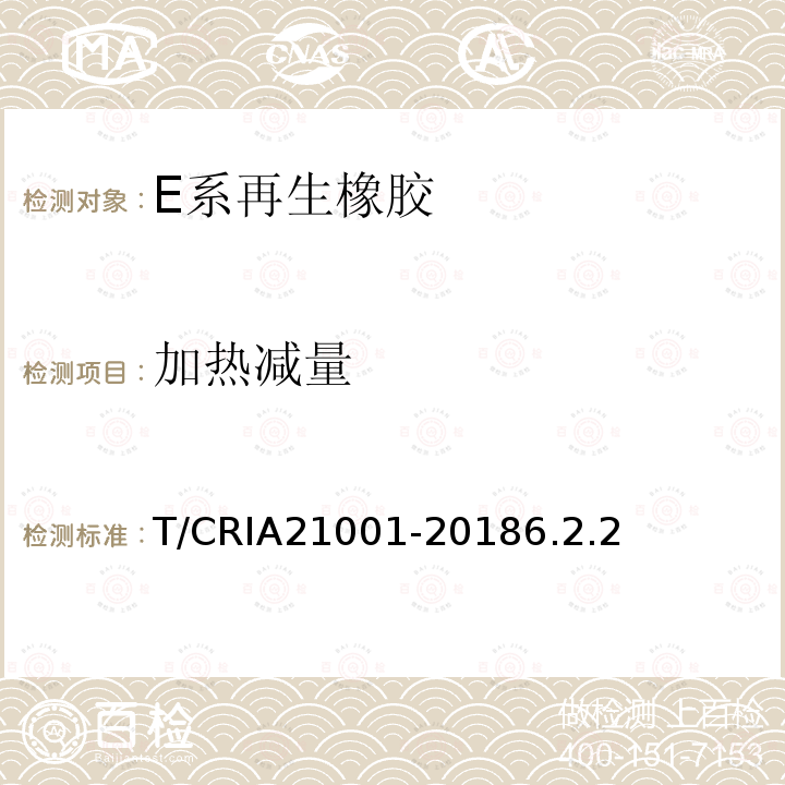 加热减量 E系再生橡胶 T/CRIA21001-20186.2.2