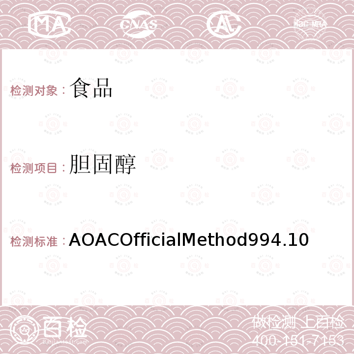 胆固醇 食品中胆固醇的测定直接皂化-气相色谱法 AOACOfficialMethod994.10