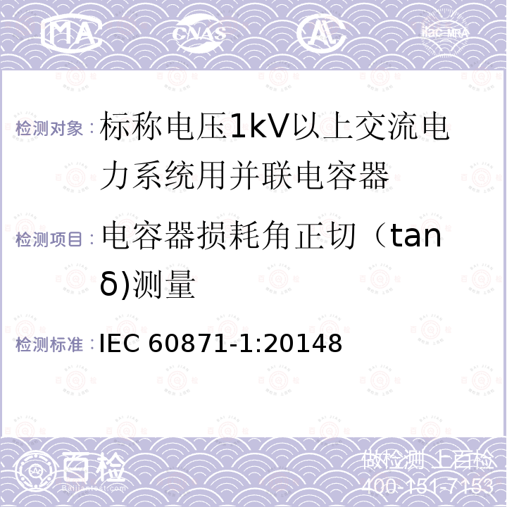 电容器损耗角正切（tanδ)测量 标称电压1000V以上交流电力系统用并联电容器第1部分：总则 IEC 60871-1:20148