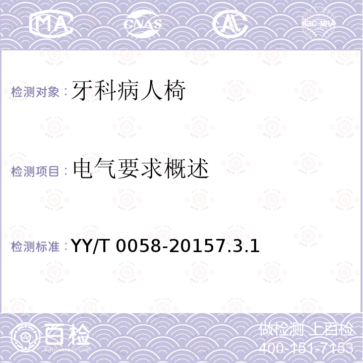 电气要求概述 《牙科学  病人椅》 YY/T 0058-20157.3.1