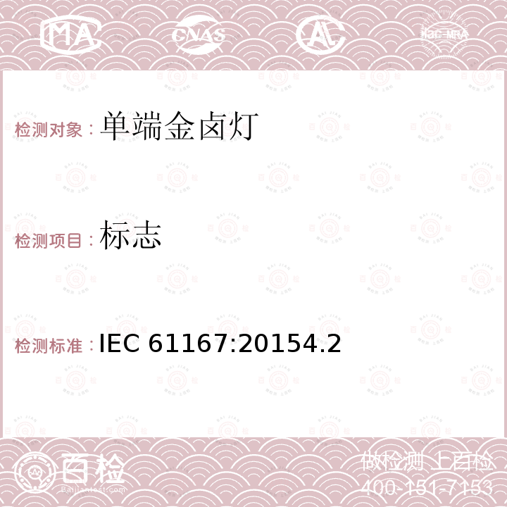 标志 金属卤化物灯 性能要求 IEC 61167:20154.2