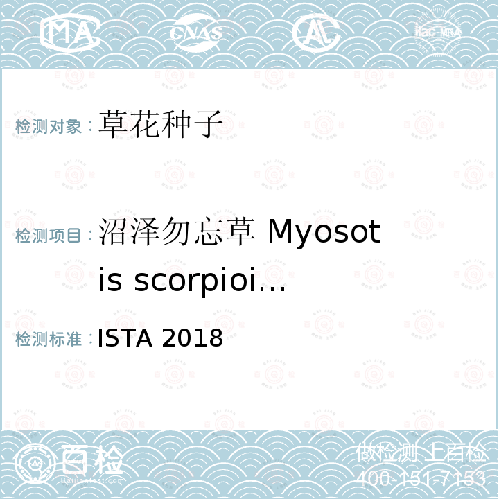 沼泽勿忘草 Myosotis scorpioides 国际种子检验规程 ISTA 2018