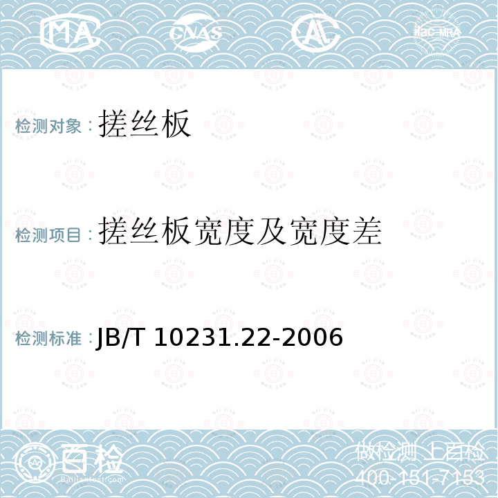 搓丝板宽度及宽度差 刀具产品检测方法 第22部分:搓丝板 JB/T 10231.22-2006