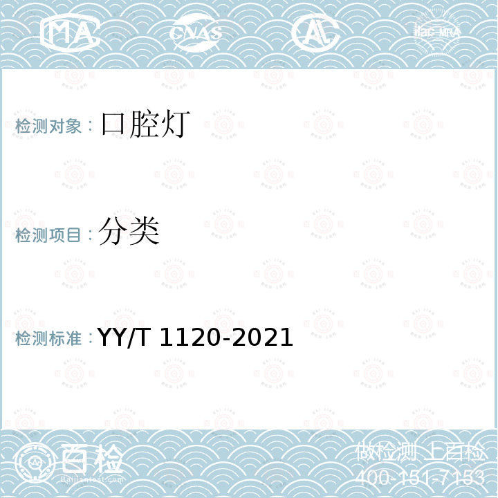 分类 牙科学 口腔灯 YY/T 1120-2021