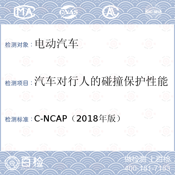 汽车对行人的碰撞保护性能 C-NCAP 管理规则（2018年版） C-NCAP（2018年版）