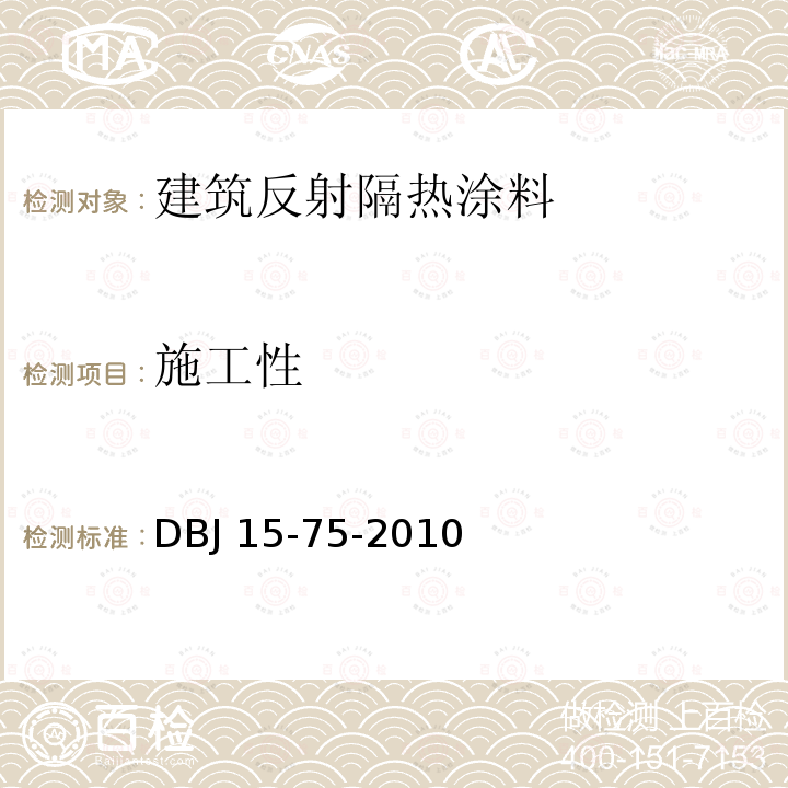 施工性 广东省建筑反射隔热涂料应用技术规程 DBJ 15-75-2010