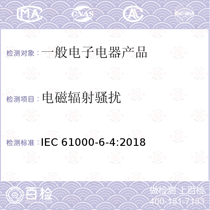 电磁辐射骚扰 电磁兼容 通用标准 工业环境中的发射 IEC 61000-6-4:2018