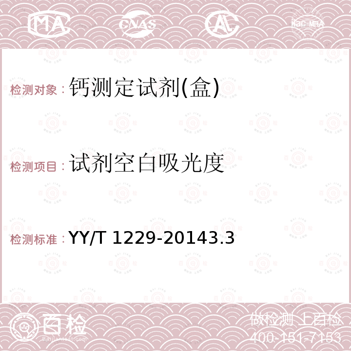 试剂空白吸光度 《钙测定试剂(盒)》 YY/T 1229-20143.3