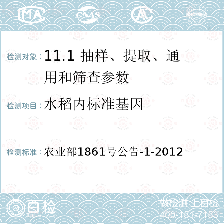 水稻内标准基因 《转基因植物及其产品成分检测 水稻内标准基因定性PCR方法》 农业部1861号公告-1-2012