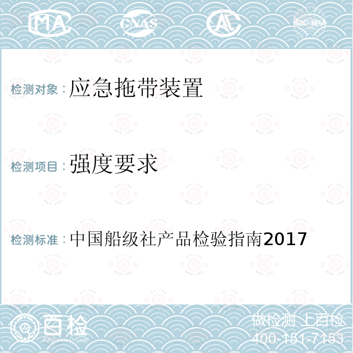 强度要求 0307 中国船级社产品检验指南2017