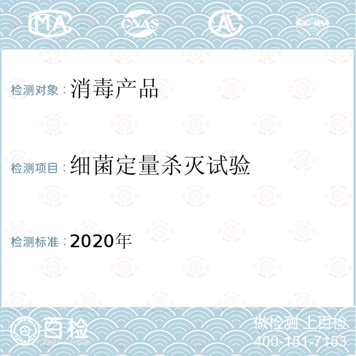 细菌定量杀灭试验 2020年 国家卫生健康委办公厅   《低温消毒剂卫生安全评价技术要求》 