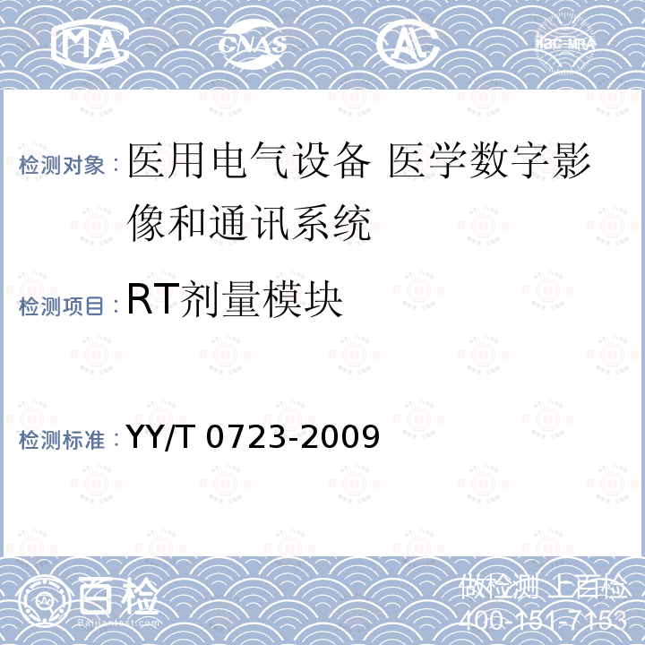 RT剂量模块 医用电气设备 医学数字影像和通讯（DICOM）-放射治疗对象 YY/T 0723-2009