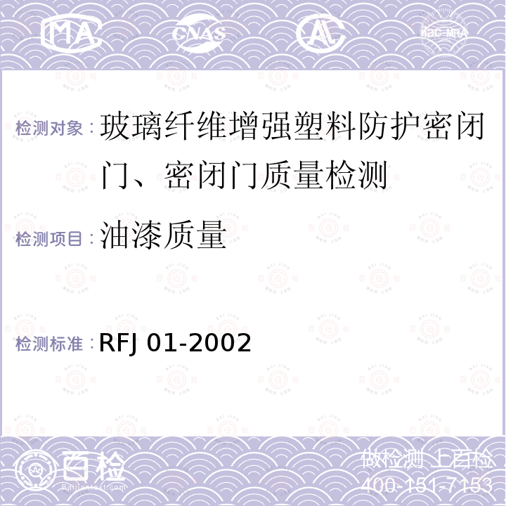 油漆质量 《人民防空工程防护设备产品质量检验与施工验收标准》 RFJ 01-2002