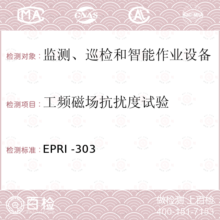 工频磁场抗扰度试验 输电线路状态监测装置通用技术规范 EPRI -303