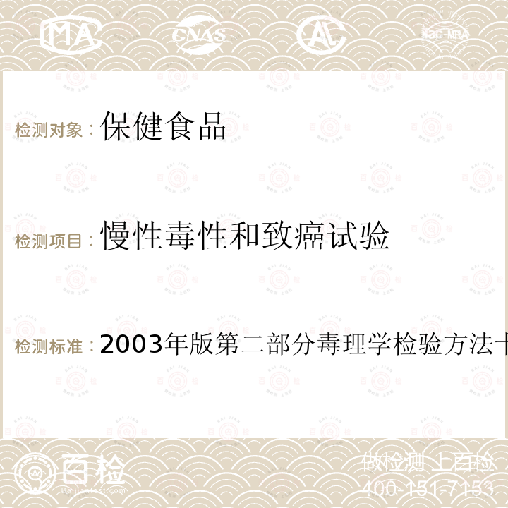 慢性毒性和致癌试验 2003年版第二部分毒理学检验方法十六 卫生部《保健食品安全性毒理学评价程序和检验方法规范》 