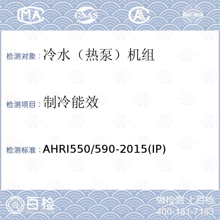制冷能效 蒸汽压缩循环冷水（热泵）机组 AHRI550/590-2015(IP)