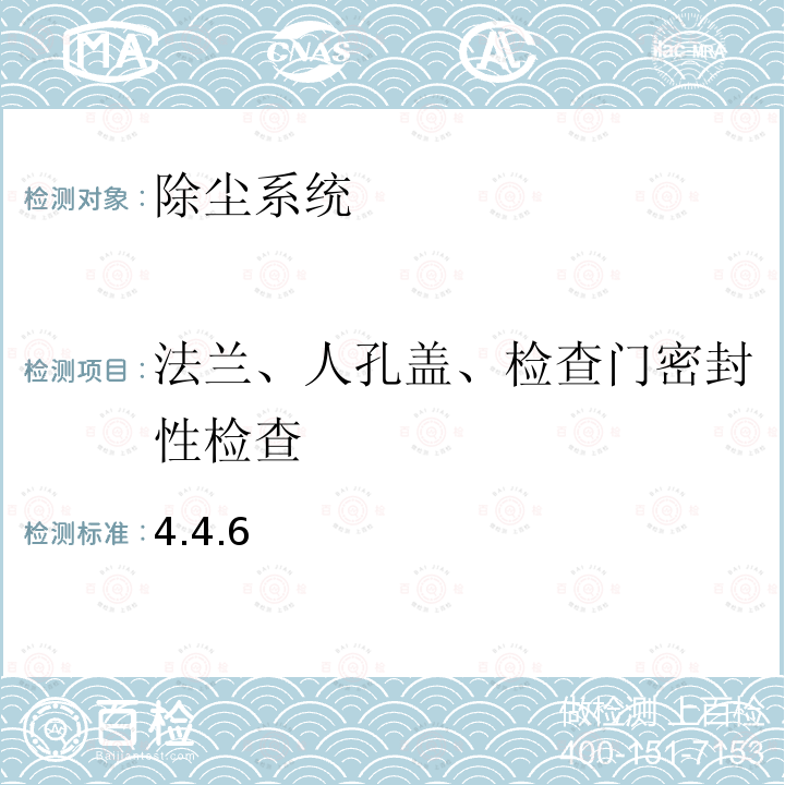 法兰、人孔盖、检查门密封性检查 MZ/T 101-2017 火化机烟气净化设备通用技术条件