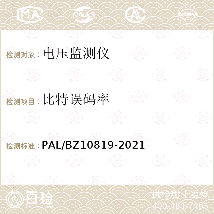比特误码率 电压监测仪技术规范 PAL/BZ10819-2021