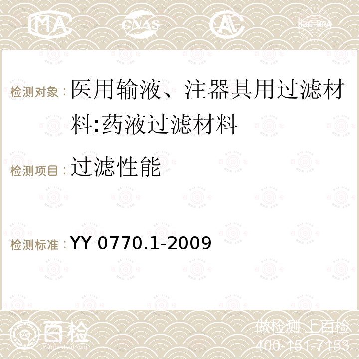 过滤性能 医用输、注器具用过滤材料 第1部分：药液过滤材料 YY 0770.1-2009