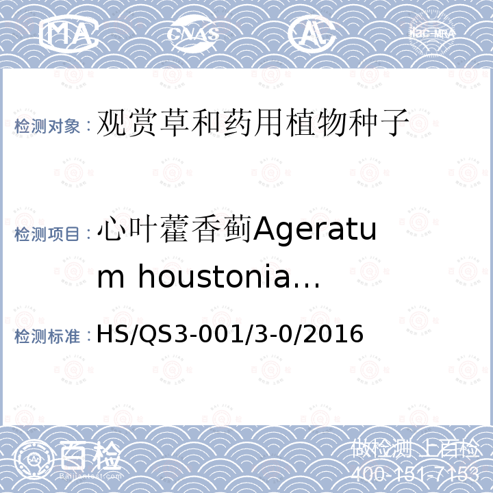 心叶藿香蓟Ageratum houstonianum 自制规程 HS/QS3-001/3-0/2016