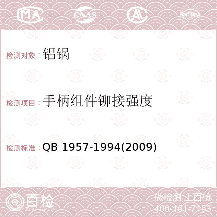 手柄组件铆接强度 铝锅 QB 1957-1994(2009)