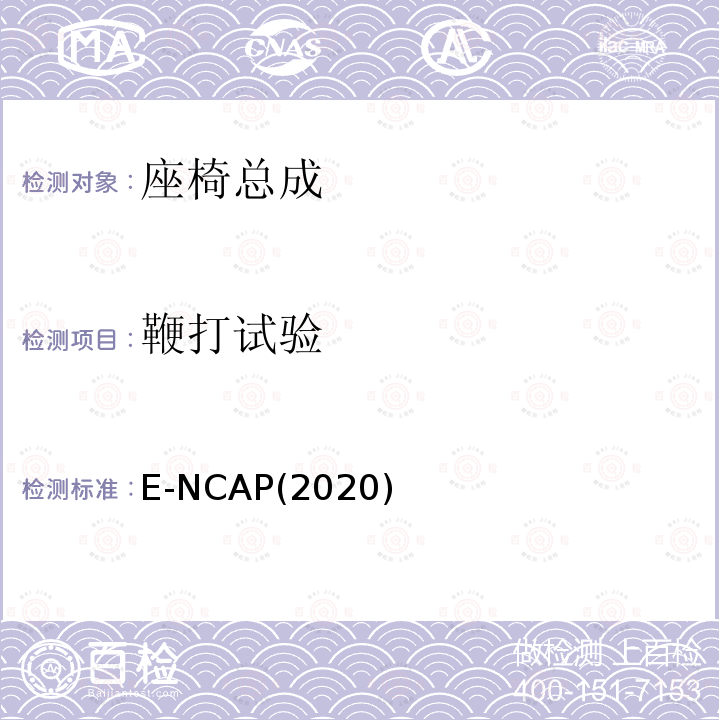 鞭打试验 Euro NCAP （2020）成人保护评价规程 E-NCAP(2020)