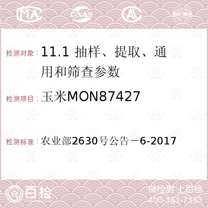 玉米MON87427 《转基因植物及其产品成分检测 耐除草剂玉米MON87427及其衍生品种定性PCR方法》 农业部2630号公告－6-2017