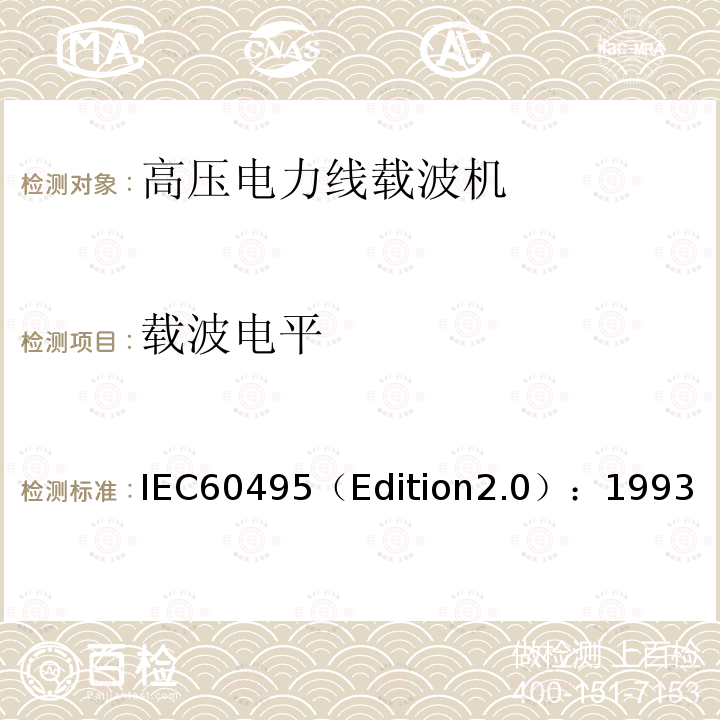 载波电平 单边带电力线载波机 IEC60495（Edition2.0）：1993