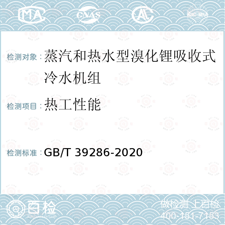 热工性能 吸收式换热器 GB/T 39286-2020
