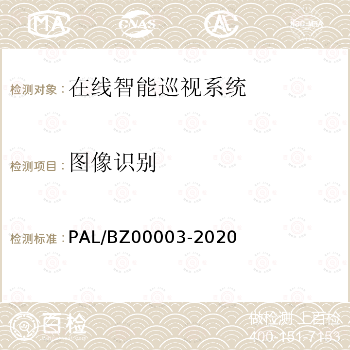 图像识别 变电站在线智能巡视系统检测方案 PAL/BZ00003-2020