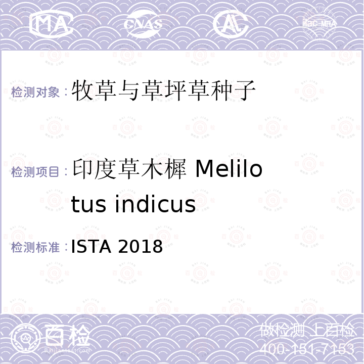 印度草木樨 Melilotus indicus 国际种子检验规程 ISTA 2018
