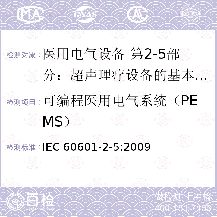 可编程医用电气系统（PEMS） 医用电气设备 第2-5部分：超声理疗设备的基本安全和基本性能专用要求 IEC 60601-2-5:2009