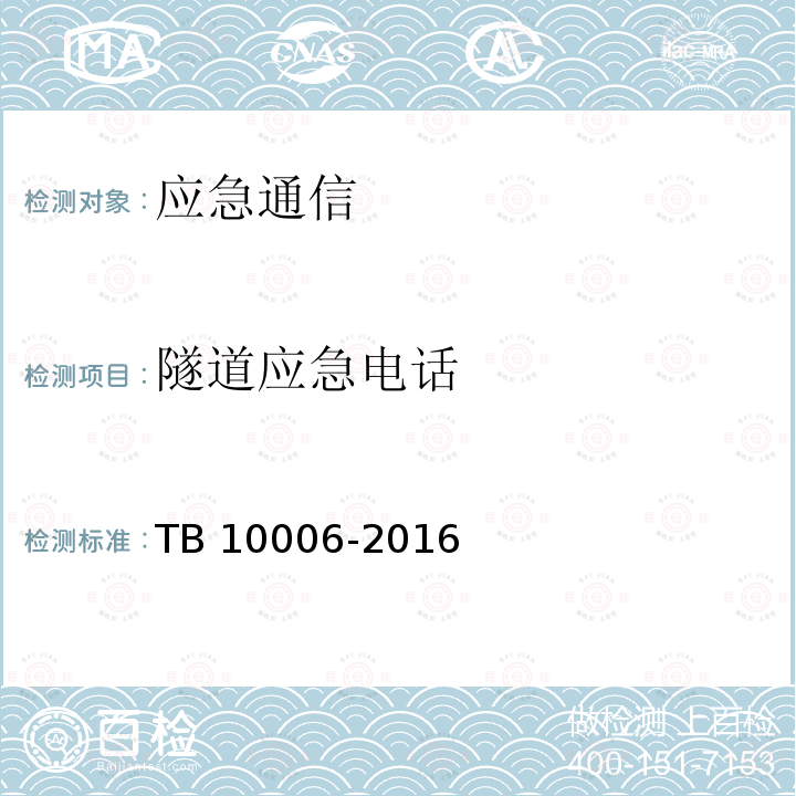 隧道应急电话 《铁路通信设计规范》 TB 10006-2016