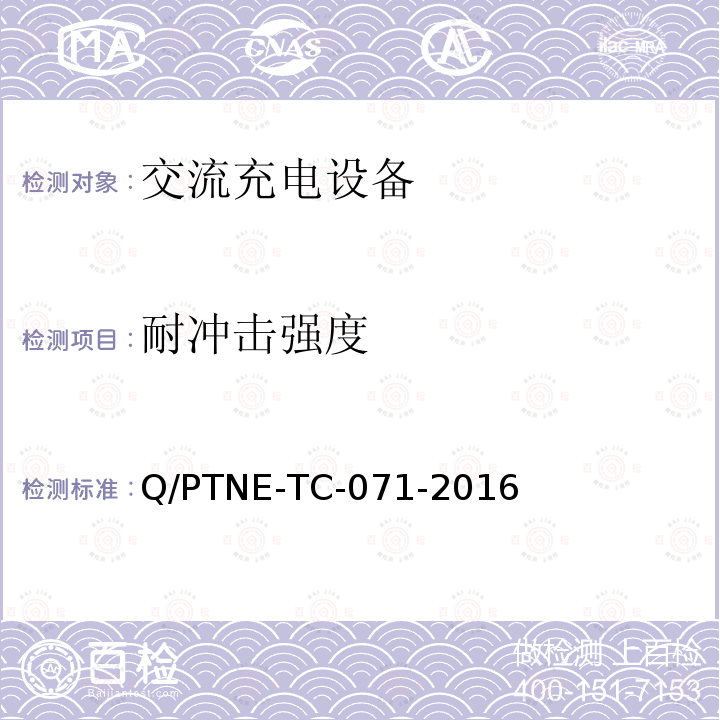 耐冲击强度 交流充电设备 产品第三方安规项测试(阶段S5)、产品第三方功能性测试(阶段S6) 产品入网认证测试要求 Q/PTNE-TC-071-2016