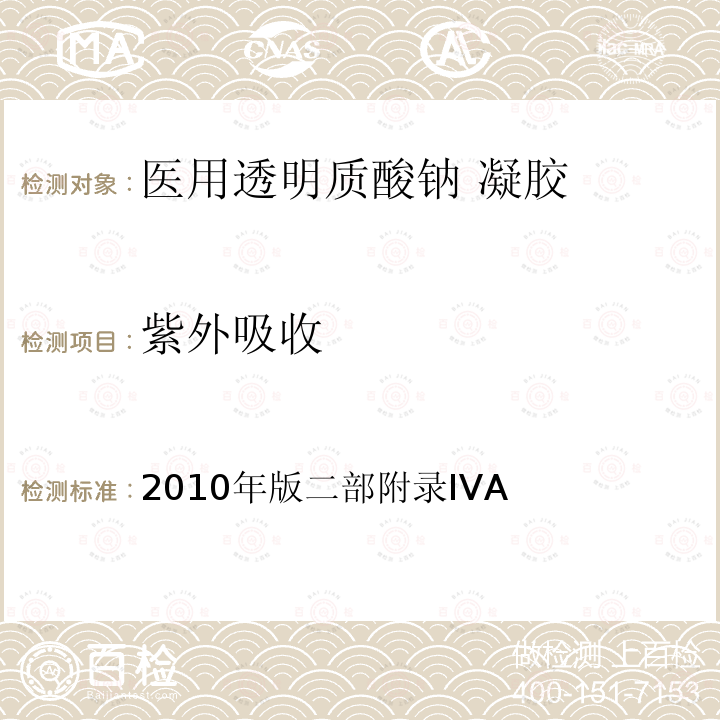 紫外吸收 中国药典 《》 2010年版二部附录IVA