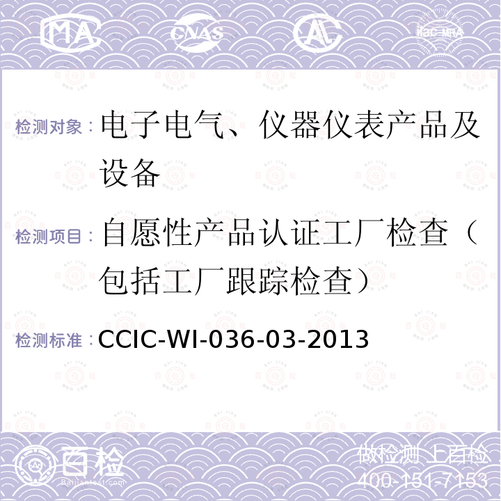 自愿性产品认证工厂检查（包括工厂跟踪检查） 国外委托工厂跟踪检查工作规范 CCIC-WI-036-03-2013