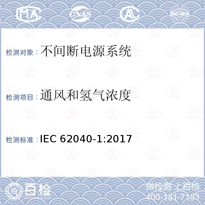 通风和氢气浓度 不间断电源系统（UPS）–第1部分：安全要求 IEC 62040-1:2017