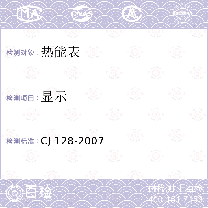 显示 热量表 CJ 128-2007