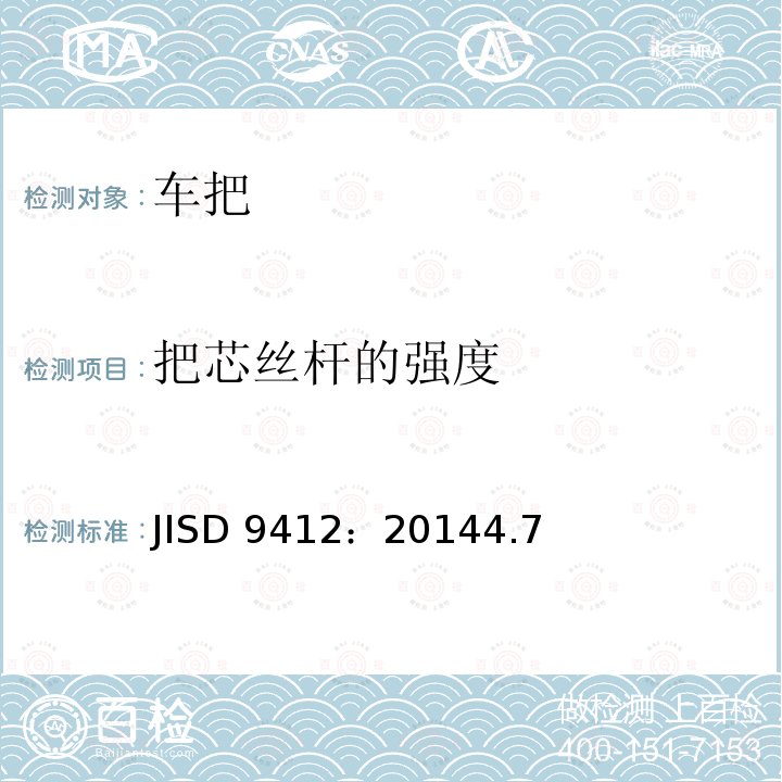 把芯丝杆的强度 《自行车车把》 JISD 9412：20144.7