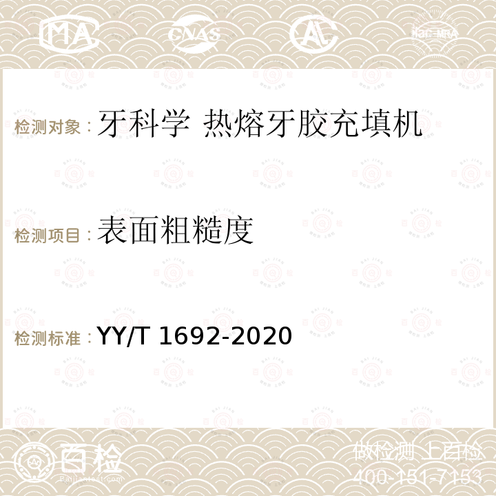 表面粗糙度 牙科学 热熔牙胶充填机 YY/T 1692-2020