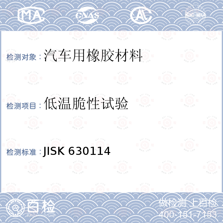 低温脆性试验 硫化橡胶物理性能试验方法 JISK 630114