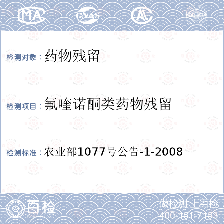 氟喹诺酮类药物残留 水产品中17种磺胺类及15种喹诺酮类药物残留量的测定  液相色谱-串联质谱法 农业部1077号公告-1-2008