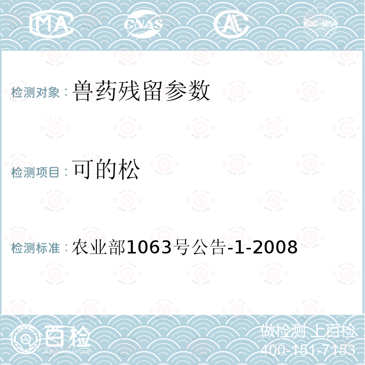 可的松 动物尿液中9种糖皮质激素的检测 液相色谱-串联质谱法 农业部1063号公告-1-2008