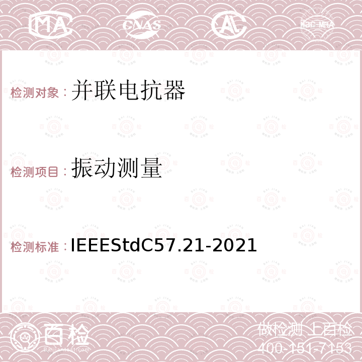 振动测量 IEEE标准关于并联电抗器的要求、术语和试验规范 IEEEStdC57.21-2021